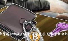 2023立即掌握TPWallet各链互转教程！轻松
