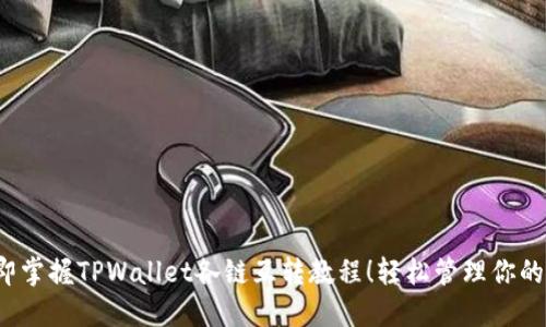 2023立即掌握TPWallet各链互转教程！轻松管理你的数字资产