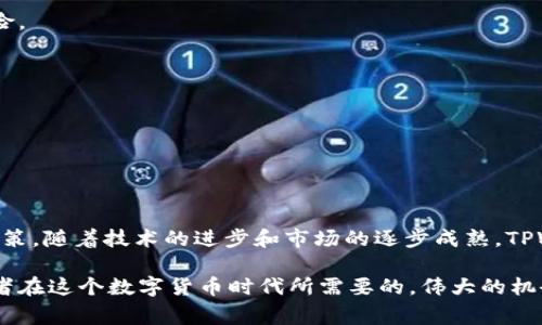   “2025必看：立即掌握TPWallet专家模式，你的加密资产管理！” / 

 guanjianci TPWallet, 加密资产管理, 专家模式, 钱包安全 /guanjianci 

引言：加密资产管理的新革命
在数字货币蓬勃发展的时代，用户对加密资产的管理需求愈发强烈。随着各类虚拟货币的层出不穷，传统的钱包已无法满足投资者日益增长的复杂需求。在这种背景下，TPWallet作为一款专业的加密资产管理工具，推出了其专家模式。本文将深入解析TPWallet专家模式的优点与使用技巧，帮助用户在2025年实现资产的有效管理和增值。

什么是TPWallet？
TPWallet是一个功能强大的加密资产管理钱包，支持多种主流数字货币，用户可以通过它安全、便捷地存储和交易资产。TPWallet的设计理念是用户友好和安全性，凭借其多层次的防护机制，TPWallet成为了众多用户的首选。我个人觉得，在众多加密钱包中，TPWallet不仅在技术上游刃有余，而且在用户体验上也做到了极致。

TPWallet的专家模式：一项怎样的创新？
专家模式的推出，标志着TPWallet在用户体验上的又一重大飞跃。通过这种模式，用户可以获得更为深入的资产管理功能以及更强大的交易工具。这一模式主要面向那些有一定投资经验的用户，使他们能够在复杂的市场环境中更加从容地进行决策。

专家模式的主要功能
TPWallet的专家模式包含多种先进的功能，人性化的界面设计使得用户易于使用，同时又不乏强大的技术支撑。以下是一些核心功能的详细介绍：

h41. 实时市场分析工具/h4
在加密市场中，实时数据至关重要。因此，TPWallet提供了实时市场分析工具，用户可以实时查看多种数字货币的市场动态、历史走势及相关技术指标。这种功能不仅可以帮助用户及时把握市场机会，还能增强其风险管理能力。

h42. 自定义投资组合/h4
专家模式允许用户建立自定义投资组合。用户可以根据个人的风险偏好和投资目标，灵活配置不同类型的资产。此外，通过数据分析，系统还会建议最佳的资产配置方案，帮助用户实现资本的合理配置。

h43. 交易信号提醒/h4
TPWallet的专家模式还提供交易信号提醒功能。当市场出现明显的买入或卖出信号时，系统会及时通知用户。这一功能意义重大，因为在瞬息万变的市场中，每一次机会都可能成为财富的转折点。

h44. 多重安全机制/h4
安全性是加密资产管理中不可或缺的一环。TPWallet的专家模式采用多层安全机制，包括双重身份验证、加密存储和冷钱包技术等，确保用户的资产安全。此外，系统会定期进行安全扫描，及时修补潜在漏洞，给用户提供更为安全的使用环境。

如何开启TPWallet的专家模式？
启用TPWallet的专家模式并不复杂，用户只需按照以下步骤即可轻松畅游专家模式的世界：
ol
    li下载并安装TPWallet的最新版本。/li
    li注册账号并完成身份验证。/li
    li在设置中找到“专家模式”，根据提示进行启用。/li
    li熟悉用户界面，了解各项功能的使用方法。/li
/ol

利用专家模式实现资产增值的策略
虽然TPWallet提供了丰富的功能，但最终的投资成功还需要用户掌握正确的策略。这里有几条建议供用户参考：

h41. 制定合理的投资计划/h4
在进行任何投资之前，制定合理的投资计划是至关重要的。专家模式提供的数据分析功能可以帮助用户更好地识别各种投资机会，从而做出理性的决策。

h42. 分散投资风险/h4
在进行加密资产投资时，切忌“把鸡蛋放在一个篮子里”。通过自定义投资组合功能，用户可以轻松地将资产分散到不同的货币和投资项目中，从而降低风险。

h43. 保持对市场的敏感性/h4
市场时刻在变化，保持警觉对投资者来说至关重要。使用交易信号提醒功能，有助于用户及时赶上市场波动，抓住瞬息的投资机会。

h44. 教程和社区支持/h4
TPWallet不仅提供了丰富的工具，还建立了用户社区。参与社区活动，向其他用户请教经验教训，可以帮助新手更快上手，也能从中获得更多的投资理念。

总结与展望
TPWallet的专家模式无疑是加密资产管理的一次革命性进步。通过丰富的功能和强大的数据分析能力，用户可以在瞬息万变的市场中更加从容地做出决策。随着技术的进步和市场的逐步成熟，TPWallet也将不断升级，提供更多的创新服务。对于希望在2025年前实现资产增值的投资者而言，掌握TPWallet的专家模式无疑是开辟新天地的关键一步。

总体而言，TPWallet的专家模式以其独特的创新和用户友好的设计，彻底改变了加密资产管理的面貌。在未来，拥有智能化、个性化的管理工具，才是投资者在这个数字货币时代所需要的。伟大的机会往往会在预料之外降临，因此，现在就行动起来，开启TPWallet的专家模式，争取在激烈的竞争中抓住财富的机会！