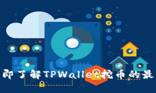 2025必看：立即了解TPWallet挖币的最佳策略与技巧