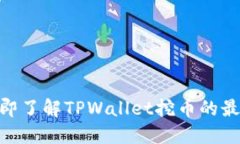 2025必看：立即了解TPWallet挖币的最佳策
