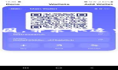 在处理 TPWallet 提示的脚本错误时，常常会遇到各种技术障碍。为了帮助你更好地理解和解决这个问题，以下是一些可能的原因、解决方案和预防措施。

什么是 TPWallet？
TPWallet 是一个集成化的钱包应用，旨在为用户提供安全、便捷的数字资产管理平台。随着加密货币的普及，钱包应用的需求日益增长，因此 TPWallet 也在不断升级和完善其功能。然而，随着功能的增加，用户在使用过程中可能会遇到各种各样的技术问题，包括脚本错误。

脚本错误的常见原因
脚本错误通常是指在执行某些代码时出现了意外的问题。以下是一些可能导致 TPWallet 中出现脚本错误的常见原因：

strong1. 代码语法错误：/strong这是最常见的问题之一。尤其是对于不熟悉编程的用户，简单的拼写错误、遗漏的分号或者其他语法必须都可能引发脚本错误。

strong2. 文件路径不正确：/strong在加载外部脚本时，如果文件路径错误，浏览器将无法找到所需的脚本文件，导致加载失败。

strong3. 依赖库未正确加载：/strongTPWallet 可能依赖于某些外部库或插件。如果这些依赖没有正确加载，可能会导致脚本错误。

strong4. 浏览器兼容性：/strong不同的浏览器对脚本的支持程度不同。某些功能可能在一个浏览器中正常工作，而在另一个浏览器中却会出现错误。

strong5. 版本不兼容：/strong可能你正在使用的 TPWallet 版本与某些库或框架的版本不兼容，从而导致脚本错误的发生。

如何解决脚本错误
当遇到 TPWallet 提示脚本错误时，以下是一些解决问题的步骤：

strong1. 检查错误信息：/strong脚本错误通常伴随着错误消息。仔细阅读这些提示，能够为你定位问题提供直接的线索。

strong2. 调试功能：/strong大多数现代浏览器均提供调试工具。使用这些工具可以逐行检查代码，找出具体的错误所在。

strong3. 查阅文档：/strong很多 times，TPWallet 的官方文档或社区论坛中可能已经有人遇到过类似的问题，查看相关的 FAQ 或者帖子能帮助你解决问题。

strong4. 更新应用：/strong确保你使用的 TPWallet 版本是最新的。开发者定期发布更新，其中可能包含针对已知问题的修复。

strong5. 暂时禁用所有扩展程序：/strong某些浏览器扩展可能会与 TPWallet 冲突。尝试在无扩展模式下运行浏览器，看看问题是否依旧存在。

预防脚本错误的措施
避免脚本错误的最佳策略就是预防，以下是一些实用的建议：

strong1. 保持代码：/strong编写简洁的代码不仅容易维护，也降低了出错的概率。每次修改前，确保理解代码的每个部分。

strong2. 定期备份：/strong在进行大规模更改前，务必备份现有代码。一旦出现问题，可以轻松恢复。

strong3. 使用严格模式：/strong采用 JavaScript 的严格模式可以帮助你避免一些常见的错误。启用严格模式后，某些不好的编码实践都会被禁止。

strong4. 定期更新依赖库：/strong确保所使用的所有库和框架都为最新版本。过时的依赖可能带来不可预见的问题。

strong5. 学习使用错误处理：/strong在开发过程中，充分利用错误处理机制，例如 try...catch，可以有效捕获并处理潜在的错误。

总结
在使用 TPWallet 或其他类似的应用时，脚本错误是一个常见且令人沮丧的问题。虽然这些错误可能在短期内影响使用体验，但通过了解常见原因，并采取适当的解决方案和预防措施，可以有效的减少错误发生的概率。对于开发者来说，学习如何处理和避免脚本错误，将是提升编程技能的一个重要部分。

希望以上的讨论能够帮助到你，解决在使用 TPWallet 过程中遇到的脚本错误。如果问题仍然存在，可能需要考虑寻求专业的技术支持。

TPWallet,脚本错误,解决方案,防止错误/guanjianci  
立即解决 TPWallet 脚本错误！2025必看技巧与方法