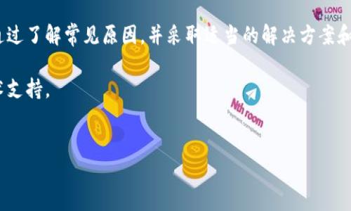 在处理 TPWallet 提示的脚本错误时，常常会遇到各种技术障碍。为了帮助你更好地理解和解决这个问题，以下是一些可能的原因、解决方案和预防措施。

什么是 TPWallet？
TPWallet 是一个集成化的钱包应用，旨在为用户提供安全、便捷的数字资产管理平台。随着加密货币的普及，钱包应用的需求日益增长，因此 TPWallet 也在不断升级和完善其功能。然而，随着功能的增加，用户在使用过程中可能会遇到各种各样的技术问题，包括脚本错误。

脚本错误的常见原因
脚本错误通常是指在执行某些代码时出现了意外的问题。以下是一些可能导致 TPWallet 中出现脚本错误的常见原因：

strong1. 代码语法错误：/strong这是最常见的问题之一。尤其是对于不熟悉编程的用户，简单的拼写错误、遗漏的分号或者其他语法必须都可能引发脚本错误。

strong2. 文件路径不正确：/strong在加载外部脚本时，如果文件路径错误，浏览器将无法找到所需的脚本文件，导致加载失败。

strong3. 依赖库未正确加载：/strongTPWallet 可能依赖于某些外部库或插件。如果这些依赖没有正确加载，可能会导致脚本错误。

strong4. 浏览器兼容性：/strong不同的浏览器对脚本的支持程度不同。某些功能可能在一个浏览器中正常工作，而在另一个浏览器中却会出现错误。

strong5. 版本不兼容：/strong可能你正在使用的 TPWallet 版本与某些库或框架的版本不兼容，从而导致脚本错误的发生。

如何解决脚本错误
当遇到 TPWallet 提示脚本错误时，以下是一些解决问题的步骤：

strong1. 检查错误信息：/strong脚本错误通常伴随着错误消息。仔细阅读这些提示，能够为你定位问题提供直接的线索。

strong2. 调试功能：/strong大多数现代浏览器均提供调试工具。使用这些工具可以逐行检查代码，找出具体的错误所在。

strong3. 查阅文档：/strong很多 times，TPWallet 的官方文档或社区论坛中可能已经有人遇到过类似的问题，查看相关的 FAQ 或者帖子能帮助你解决问题。

strong4. 更新应用：/strong确保你使用的 TPWallet 版本是最新的。开发者定期发布更新，其中可能包含针对已知问题的修复。

strong5. 暂时禁用所有扩展程序：/strong某些浏览器扩展可能会与 TPWallet 冲突。尝试在无扩展模式下运行浏览器，看看问题是否依旧存在。

预防脚本错误的措施
避免脚本错误的最佳策略就是预防，以下是一些实用的建议：

strong1. 保持代码：/strong编写简洁的代码不仅容易维护，也降低了出错的概率。每次修改前，确保理解代码的每个部分。

strong2. 定期备份：/strong在进行大规模更改前，务必备份现有代码。一旦出现问题，可以轻松恢复。

strong3. 使用严格模式：/strong采用 JavaScript 的严格模式可以帮助你避免一些常见的错误。启用严格模式后，某些不好的编码实践都会被禁止。

strong4. 定期更新依赖库：/strong确保所使用的所有库和框架都为最新版本。过时的依赖可能带来不可预见的问题。

strong5. 学习使用错误处理：/strong在开发过程中，充分利用错误处理机制，例如 try...catch，可以有效捕获并处理潜在的错误。

总结
在使用 TPWallet 或其他类似的应用时，脚本错误是一个常见且令人沮丧的问题。虽然这些错误可能在短期内影响使用体验，但通过了解常见原因，并采取适当的解决方案和预防措施，可以有效的减少错误发生的概率。对于开发者来说，学习如何处理和避免脚本错误，将是提升编程技能的一个重要部分。

希望以上的讨论能够帮助到你，解决在使用 TPWallet 过程中遇到的脚本错误。如果问题仍然存在，可能需要考虑寻求专业的技术支持。

TPWallet,脚本错误,解决方案,防止错误/guanjianci  
立即解决 TPWallet 脚本错误！2025必看技巧与方法