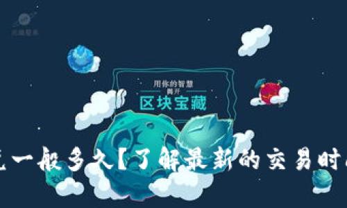 tpwallet闪兑一般多久？了解最新的交易时间与最佳实践