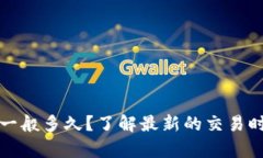 tpwallet闪兑一般多久？了解最新的交易