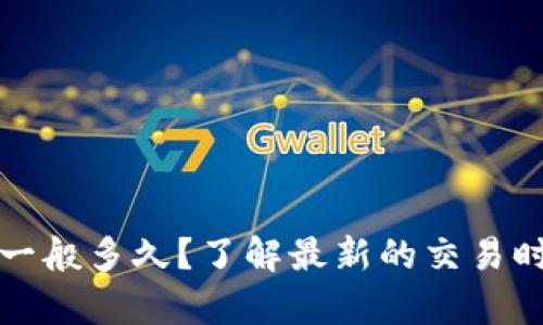 tpwallet闪兑一般多久？了解最新的交易时间与最佳实践
