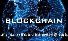 2025必看：TPWallet转账错误能追回吗？立
