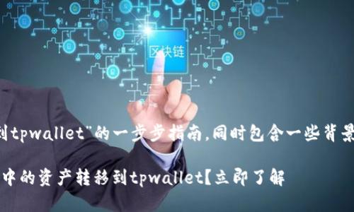 在这里提供关于“麦子钱包如何提到tpwallet”的一步步指南，同时包含一些背景信息，帮助这两个钱包之间的关系。

### 2025必看：如何将麦子钱包中的资产转移到tpwallet？立即了解
