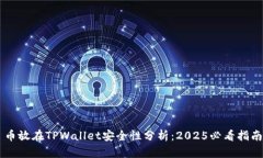 币放在TPWallet安全性分析：2025必看指南
