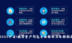 2025必看！数字资产钱包全面解析与选