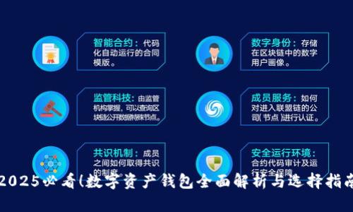 2025必看！数字资产钱包全面解析与选择指南