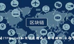 2025必看！TPWallet如何快速转成人民币提