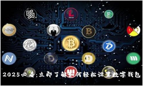 2025必看:立即了解如何轻松设置数字钱包