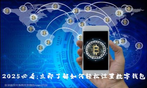 2025必看:立即了解如何轻松设置数字钱包