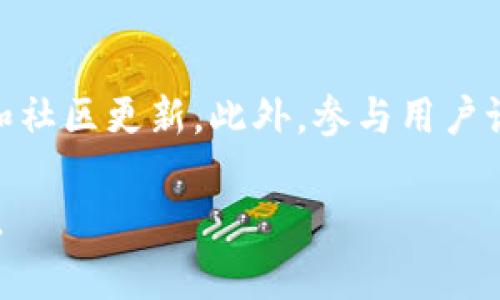关于“tpwallet不能币币兑换吗”的问题，可以从几个方面来探讨。TPWallet是一种数字货币钱包，用户可以用它来安全地存储和管理自己的加密资产。然而，TPWallet本身的功能可能不包括直接的币币兑换，具体情况取决于该钱包的设计和功能支持。

TPWallet的基本功能
TPWallet是一个用户友好的加密货币钱包，主要用于存储不同类型的加密资产。它支持多种区块链网络和代币，允许用户轻松地管理和转移他们的资产。除了基础的存储和转账功能外，TPWallet可能还集成了一些其他功能，如DApp访问、NFT管理等。

币币兑换的定义与需求
币币兑换（也称为“交易”或“换币”）是指将一种加密货币兑换成另一种加密货币的过程。这种功能是许多交易所和钱包的核心功能之一，因为它可以满足用户在资产管理过程中的多样化需求。
例如，用户可能希望将其持有的比特币（BTC）兑换为以太坊（ETH）以参与某些DeFi项目，或者进行投资组合的再平衡。这种需求使得币币兑换成为一个受欢迎的服务。

TPWallet的现状
尽管TPWallet提供了许多功能，但在币币兑换方面可能存在一定的限制。很多用户发现在TPWallet中无法直接进行币币兑换。这可能是因为TPWallet的设计初衷更倾向于提供安全的存储和管理解决方案，而非作为一个集成的交易平台。
因此，如果用户希望进行币币兑换，可能需要寻找其他平台。例如，用户可以使用去中心化交易所（DEX）或中心化交易所（CEX）进行兑换。这些平台通常提供更多的交易对和流动性，能够更好地满足用户的兑换需求。

如何在TPWallet外进行币币兑换
如果TPWallet不支持直接的币币兑换，用户有多种选择来完成这一过程。以下是一些建议：

h4使用去中心化交易所 (DEX)/h4
去中心化交易所，如Uniswap、SushiSwap和PancakeSwap等，提供了非常便捷的币币兑换服务。用户只需将其加密货币转入DEX钱包中，即可通过智能合约来进行资产交换。
这一过程通常相对简单，但用户应注意交易的确认时间和手续费。同时，使用DEX可以有效地降低中介的风险，增强交易的隐私性。

h4使用中心化交易所 (CEX)/h4
中心化交易所，如Binance、Coinbase和Kraken，也是币币兑换的热门选择。用户可以在这些平台上创建账户，将加密资产存入平台，并通过市场间接进行交易。
虽然中心化交易所的操作可能更为便捷，但需要用户对平台的安全性和隐私政策保持警惕。用户需要了解交易所的手续费结构、提款限制等关键信息，以其交易体验。

总结与展望
虽然TPWallet可能不直接支持币币兑换功能，但用户依然有许多备选方案可以满足这一需求。无论是去中心化交易所还是中心化交易所，用户都能够方便地兑换不同的加密货币。
我们期待TPWallet能够在未来的版本更新中引入更多的功能，包括支持币币兑换。这将使得TPWallet更加全面和实用，为广大用户提供更便捷的数字资产管理体验。

后续推荐
为了确保用户在使用TPWallet和其他数字资产平台时的安全性和便利性，建议用户定期查阅相关的技术文档和社区更新。此外，参与用户论坛和交流群体可以帮助用户获得更及时的信息和技术支持。

以上内容希望能为您解答在TPWallet使用中遇到的关于币币兑换的问题。如果您有更多的疑问，欢迎随时提出。