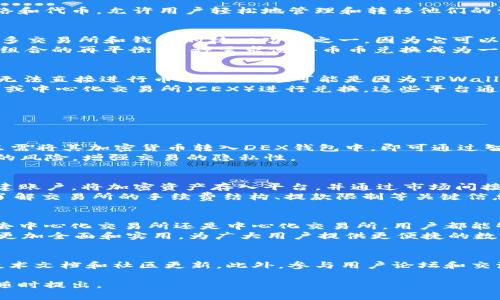 关于“tpwallet不能币币兑换吗”的问题，可以从几个方面来探讨。TPWallet是一种数字货币钱包，用户可以用它来安全地存储和管理自己的加密资产。然而，TPWallet本身的功能可能不包括直接的币币兑换，具体情况取决于该钱包的设计和功能支持。

TPWallet的基本功能
TPWallet是一个用户友好的加密货币钱包，主要用于存储不同类型的加密资产。它支持多种区块链网络和代币，允许用户轻松地管理和转移他们的资产。除了基础的存储和转账功能外，TPWallet可能还集成了一些其他功能，如DApp访问、NFT管理等。

币币兑换的定义与需求
币币兑换（也称为“交易”或“换币”）是指将一种加密货币兑换成另一种加密货币的过程。这种功能是许多交易所和钱包的核心功能之一，因为它可以满足用户在资产管理过程中的多样化需求。
例如，用户可能希望将其持有的比特币（BTC）兑换为以太坊（ETH）以参与某些DeFi项目，或者进行投资组合的再平衡。这种需求使得币币兑换成为一个受欢迎的服务。

TPWallet的现状
尽管TPWallet提供了许多功能，但在币币兑换方面可能存在一定的限制。很多用户发现在TPWallet中无法直接进行币币兑换。这可能是因为TPWallet的设计初衷更倾向于提供安全的存储和管理解决方案，而非作为一个集成的交易平台。
因此，如果用户希望进行币币兑换，可能需要寻找其他平台。例如，用户可以使用去中心化交易所（DEX）或中心化交易所（CEX）进行兑换。这些平台通常提供更多的交易对和流动性，能够更好地满足用户的兑换需求。

如何在TPWallet外进行币币兑换
如果TPWallet不支持直接的币币兑换，用户有多种选择来完成这一过程。以下是一些建议：

h4使用去中心化交易所 (DEX)/h4
去中心化交易所，如Uniswap、SushiSwap和PancakeSwap等，提供了非常便捷的币币兑换服务。用户只需将其加密货币转入DEX钱包中，即可通过智能合约来进行资产交换。
这一过程通常相对简单，但用户应注意交易的确认时间和手续费。同时，使用DEX可以有效地降低中介的风险，增强交易的隐私性。

h4使用中心化交易所 (CEX)/h4
中心化交易所，如Binance、Coinbase和Kraken，也是币币兑换的热门选择。用户可以在这些平台上创建账户，将加密资产存入平台，并通过市场间接进行交易。
虽然中心化交易所的操作可能更为便捷，但需要用户对平台的安全性和隐私政策保持警惕。用户需要了解交易所的手续费结构、提款限制等关键信息，以其交易体验。

总结与展望
虽然TPWallet可能不直接支持币币兑换功能，但用户依然有许多备选方案可以满足这一需求。无论是去中心化交易所还是中心化交易所，用户都能够方便地兑换不同的加密货币。
我们期待TPWallet能够在未来的版本更新中引入更多的功能，包括支持币币兑换。这将使得TPWallet更加全面和实用，为广大用户提供更便捷的数字资产管理体验。

后续推荐
为了确保用户在使用TPWallet和其他数字资产平台时的安全性和便利性，建议用户定期查阅相关的技术文档和社区更新。此外，参与用户论坛和交流群体可以帮助用户获得更及时的信息和技术支持。

以上内容希望能为您解答在TPWallet使用中遇到的关于币币兑换的问题。如果您有更多的疑问，欢迎随时提出。