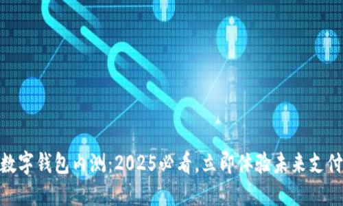 DCEP数字钱包内测:2025必看,立即体验未来支付方式!