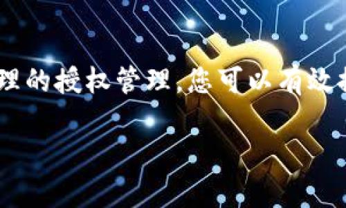 以下是如何在TPWallet中添加授权地址的步骤。TPWallet是一种用于管理数字资产的钱包，用户可以通过该钱包方便地进行加密货币的存储和交易。添加授权地址可以增强钱包的安全性并提高使用效率。

步骤一：下载并安装TPWallet
首先，确保您在设备上安装了最新版本的TPWallet。您可以在应用商店（如Google Play或Apple App Store）中搜索“TPWallet”进行下载。安装完成后，打开应用程序并创建一个新钱包或者导入已有的钱包。

步骤二：打开钱包设置
在TPWallet应用首页，找到并点击右上角的设置图标。这个设置图标通常呈现为一个齿轮形状，点击后会弹出设置页面。在这里，您可以对钱包的各项功能进行个性化设置。

步骤三：找到授权管理选项
在设置页面中，寻找“安全”或“授权管理”选项。这个选项通常包含了关于钱包安全性的一系列设置，例如密码设置、多重签名和授权地址管理等。点击进入“授权管理”页面。

步骤四：添加授权地址
在授权管理页面中，您会看到一个“添加授权地址”的按钮。点击此按钮后，您需要输入要添加的地址及相关权限设置。请确保输入的地址是正确的，以免导致资金丢失。
在添加授权地址时，通常有一些权限选项可供选择，例如：只读权限、转账权限等。根据您的需求选择相应的权限，并确认设置。

步骤五：确认和保存设置
完成所有输入后，检查一遍所有信息的正确性。确保输入的地址、权限设置都准确无误。然后，点击“确认”或“保存”按钮，以完成授权地址的添加。如果您设置了安全密码，系统可能会要求您输入密码进行确认，这是为了进一步增强钱包的安全性。

步骤六：验证授权地址
添加完授权地址后，您可以在同一页面查看到已添加的授权地址列表。确保所添加的地址显示正常，并验证其是否具有您设置的权限。如果一切正常，您就成功添加了授权地址！

注意事项
1. **确保地址安全**：在添加授权地址时，一定要确保输入的链地址准确无误，错误的地址可能导致不可逆转的资金损失。
2. **权限管理**：根据需要合理设置不同的权限，确保控制权在您手中，避免不必要的资产风险。
3. **定期检查**：建议定期检查您的授权地址列表，确保没有不明或不需要的授权地址，以提升安全性。

结论
TPWallet的授权地址添加步骤相对简单，但是在整个过程中，用户需要对每一个步骤保持高度关注。通过合理的授权管理，您可以有效提高您的数字资产安全，保护您的投资。因此，花时间仔细设置和管理您的钱包，从长远来看是非常值得的。

如需进一步帮助，可以查看TPWallet的官方用户手册或社区论坛，获取更多相关信息和实际使用经验。