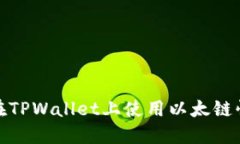 2025必看！如何在TPWallet上使用以太链快