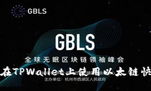 2025必看!如何在TPWallet上使用以太链快速购买数字货币