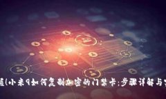 立即掌握！小米9如何复制加密的门禁