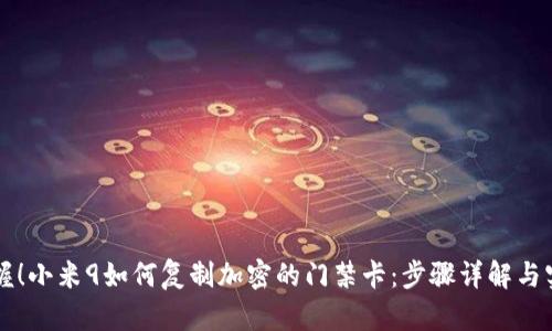 立即掌握!小米9如何复制加密的门禁卡:步骤详解与实用技巧