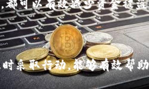 使用TPWallet等加密钱包时，如果发现账户里的资产突然消失，可能会引发许多担忧和疑问。以下是一些可能的原因以及应对措施，帮助您更好地理解这一情况。

### 可能的原因

1. 账户安全问题

首先，您需要检查您的账户安全性。如果您的钱包没有使用强密码，或者您的设备被恶意软件感染，黑客可能通过这些方式盗取您的资产。建议您立即修改密码，并启用双重认证以提高安全性。

2. 网络问题

有时候，网络问题可能导致交易未能正常显示。您的资金可能并没有真正消失，只是由于网络延迟或服务故障而未被正确更新。您可以尝试重新登录您的钱包，或查看官方社交媒体平台上是否有相关的通知。

3. 错误的转账地址

在使用TPWallet进行转账时，要格外小心确保输入的地址没有错误。错误的地址可能会导致资产发送到一个错误的账本，造成资金的永久丢失。请仔细核对发送和接收地址，确保它们是完全匹配的。

4. 应用故障或更新

有时候，TPWallet应用程序本身可能存在故障或尚在进行更新。这种情况下，资金应该是安全的，但显示不正常。您可以尝试更新到最新版本，或在官方论坛上查看是否其他用户也遇到类似问题。

### 应对措施

1. 立即检查交易记录

登录您的TPWallet账户，查看您的交易记录。确认所有的交易是否都是您授权的。有时候，误操作导致的转账可能会让您产生错觉，认为钱突然消失。

2. 查看官方公告

访问TPWallet的官方网站或者社交媒体，查找关于系统维护或服务故障的公告。如果钱包出现问题，通常会有官方通告帮助解释情况。

3. 联系客服

如果以上步骤未能解决问题，您应该联系TPWallet的客服支持。他们可以提供更多的信息来帮助您解决问题，并查找您资金的具体去向。

4. 提高安全意识

最后，增强自身的安全意识是非常重要的。定期更改密码，使用复杂密码，以及避免在公共网络中进行交易，都可以有效减少资金被盗的风险。

### 结论

在使用TPWallet或其他加密钱包时，金融资产的安全应摆在首位。如果您发现资金突然消失，不要惊慌，及时采取行动，能够有效帮助您找回丢失的资产或避免进一步的损失。同时，保持对加密货币的学习和了解，能够更好地保护您的投资。