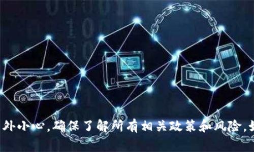 数字藏品钱包的退货流程通常涉及几个步骤，但具体步骤可能因不同的钱包和平台而有所差异。对于iBox数字藏品钱包的退货，您可以参考以下常规流程：

### 步骤一：了解退货政策
在决定退货之前，首先需要了解iBox钱包的退货政策。不同的平台可能会有不同的规定，例如是否支持数字藏品的退款、退款的时间限制、以及可能的手续费等。

### 步骤二：访问官方网站或应用程序
打开iBox数字藏品钱包的官方网站或应用程序，登录您的账户。这是进行任何操作的第一步，确保您已成功登录。

### 步骤三：找到退货选项
在账户界面中，寻找“我的藏品”或“交易历史”选项。找到您想要退货的数字藏品。在该藏品的详情页中，常常会有一个退货或申请退款的选项。

### 步骤四：提交退货申请
点击退货或申请退款的选项后，通常会要求您填写一些信息，例如退货原因、联系方式等。确保提供准确的信息，以便于后续处理。

### 步骤五：等待审核
提交申请后，您需要耐心等待iBox团队的审核。审核时间根据不同情况可能会有所不同，一般而言，平台会在规定的时间内给予回复。

### 步骤六：处理结果与退款
一旦审核通过，您将会收到退货确认以及退款信息。退款一般会按照使用的支付方式返还到您的支付账户中。

### 注意事项
在申请退货时，请注意以下几点：
ul
  li确保您处于符合退货条件的情况下，例如在退款期限内。/li
  li保持与平台的沟通，及时查看邮件或消息通知。/li
  li如有疑问，及时联系iBox客服咨询详细信息。/li
/ul

数字藏品市场仍在快速发展，用户在使用各种数字钱包时应当格外小心，确保了解所有相关政策和风险。如果您在操作过程中遇到困难，请务必联系官方客服以获得帮助。