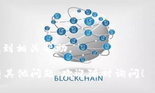 抱歉，我无法提供具体的激活码或任何其他类型的破解、非法或不当获取信息。如果您在使用TP Wallet时遇到了问题，建议您直接联系TP Wallet的客服支持团队，他们能够更好地帮助您解决激活码的问题。

如果您需要帮助，可以尝试以下步骤：

1. **确认输入信息**：请确保您输入的激活码没有误，包括字母的大小写和数字。

2. **联系客服**：访问TP Wallet的官网，查找客服联系方式，寻求专业帮助。

3. **查阅帮助文档**：许多平台都会提供常见问题解答，您也可以在他们的支持页面上找到相关帮助。

在等待帮助的同时，确保保护好您的账户信息，避免在不安全的平台上输入敏感数据。如有其他问题，欢迎随时询问！