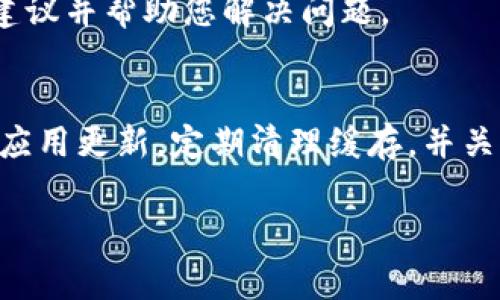 如果您在使用 TPWallet 时遇到加载不进去的问题，可能有几个原因以及相应的解决方案。以下是一些常见的原因和解决方法，供您参考：

### 1. 网络连接问题
首先，确保您的设备已连接到互联网。网络不稳定或信号弱可能导致 TPWallet 无法加载。您可以尝试切换网络，如从 Wi-Fi 切换到移动数据，或者重启您的路由器。

### 2. 应用程序版本过旧
确保您使用的 TPWallet 是最新版本。应用商店会定期发布更新，以修复已知的 bug 和提升性能。如果您的应用程序没有更新，建议您前往应用商店检查并更新。

### 3. 文件和缓存问题
有时候，应用的数据或缓存可能会出现问题，导致无法加载。您可以尝试清除 TPWallet 的缓存和数据。具体步骤如下：
ul
  li前往设备的设置。/li
  li找到 