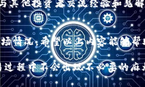 要在TP Wallet里出售数字资产（例如币），您可以遵循以下步骤。这些步骤帮助您理解出售过程，并提供一些实用的信息。

一、了解TP Wallet的基本功能
TP Wallet 是一个多链数字钱包，支持多种加密货币的存储、转账和交易。使用TP Wallet，用户可以方便地管理他们的数字资产，进行交易和DAPP（去中心化应用程序）的交互。因此，在出售TP Wallet中的任何币之前，了解其功能非常重要。

二、确保资产安全
在进行任何交易之前，确保您已经保护好自己的钱包。这包括使用强密码、启用两步验证（2FA）以及定期备份您的钱包。此外，很多人可能会忽视安全性的问题，但这是至关重要的。原因在于，一旦数字资产被盗，恢复的难度非常大，因此，安全性不能忽视。

三、选择合适的交易平台
出售TP Wallet中的币，您需要选择一个可信赖的加密货币交易平台，比如币安、火币、OKEx等等。这些平台通常支持多种币种交易，并提供良好的用户体验和安全保障。

四、将数字资产转移到交易平台
在决定在哪个平台上出售您的币后，您需要将相应的币从TP Wallet中转移到该交易平台。以下是转移的基本步骤：
ol
  li在交易平台上创建一个账户（如果您还没有的话）。/li
  li登录您的交易账户，并找到“充值”或“转账”选项。/li
  li在TP Wallet中打开您想要出售的币的详情页，查找并复制对应的充值地址。/li
  li返回TP Wallet，选择“发送”或“转账”功能，粘贴您复制的充值地址，并输入想要转移的金额。/li
  li确认信息无误后，完成转账。/li
/ol
完成这些步骤后，您需要耐心等待这笔交易的确认，通常会在几分钟到几个小时之内完成。

五、在交易平台上出售币
您的数字资产转移到交易平台后，您就可以在该平台上进行出售。以下是出售的基本流程：
ol
  li在交易平台找到您刚刚转入的币。/li
  li选择“卖出”或“交易”选项，并决定您想以什么价格出售币种。/li
  li输入出售金额并确认操作。/li
/ol
请注意，市场价格会有波动，因此建议在出售之前观察一段时间市场趋势，这样能够帮助您找到最佳的出售时机。此外，有时交易平台会收取手续费，出售时请注意相关费用。

六、获取收益
成功完成出售后，您将获得对应的法币或其他数字资产。接下来，您需要考虑如何处理这些收益。例如，您可以选择将其提现为法币，例如人民币、美元等，或继续进行其他投资。

七、注意法律合规
在进行数字资产交易时，务必关注当地法律法规的合规性。不同国家对加密资产的监管政策有所不同，了解这些政策可以帮助您避免法律风险。

八、保持学习与关注市场动态
加密市场变化迅速，因此持续学习和关注市场动态是非常重要的。您可以加入相关的资讯网站、社交媒体群组，与其他投资者交流经验和见解，提升自己的判断能力。

总结
总的来说，出售TP Wallet中的币并不是一件复杂的事情，关键在于选择合适的交易平台、保证安全以及了解市场情况。希望以上内容能够帮助您更好地出售您在TP Wallet中的数字资产，实现收益的最大化。

如您还有其他疑问或不明之处，建议您参考相关平台的帮助中心，或寻求专业的财务顾问的意见，以确保在交易过程中不会出现不必要的麻烦。
