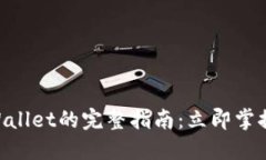 币安提现到TPWallet的完整指南：立即掌