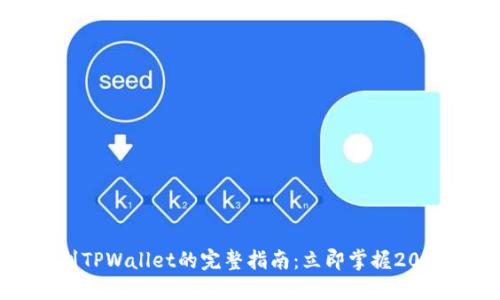 币安提现到TPWallet的完整指南：立即掌握2025必看技巧