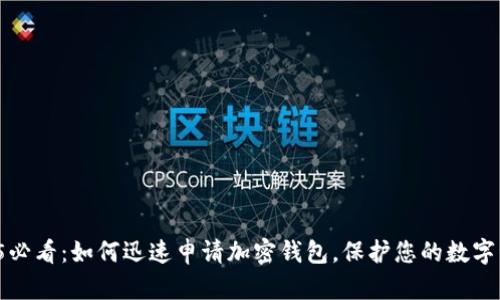 2025必看：如何迅速申请加密钱包，保护您的数字资产！
