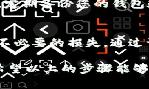 要将EOS提币到TP钱包，您可以按照以下步骤进行操作。首先确保您在TP钱包中创建了一个EOS钱包，并且已经准备好要转移的EOS代币。下面将详细介绍整个过程。

第一步：设置TP钱包
首先，确保您已经在手机上下载并安装了TP钱包。TP钱包是一款支持多种数字货币的移动钱包，用户界面友好，操作简单。打开应用后，您需要创建一个新的钱包或导入一个现有的钱包。在创建新钱包时，请务必妥善保存助记词，这是您钱包安全的关键。

第二步：确保EOS钱包地址正确
在TP钱包中，找到EOS钱包功能，并点击进入。系统会自动生成一个EOS地址，这是您用于接收EOS的地址。在进行转账前，一定要确认这个地址的正确性，避免转账到错误的地址导致资产损失。

第三步：登录到您的交易所账户
接下来，您需要登录到您存有EOS的交易所账户，常见的交易所包括币安、火币、OKEx等。在账户界面中，找到“提币”或“提现”的选项。不同交易所的界面设计可能会有所不同，但通常在“资产”管理部分都能找到相应的提币按钮。

第四步：填写提币信息
在提币页面，您需要填写以下信息：
ul
    listrong提币数量：/strong输入您想要提取的EOS数量。/li
    listrong提币地址：/strong将您在TP钱包中生成的EOS地址粘贴到此处。/li
    listrong验证码：/strong根据平台要求，您可能需要输入短信验证码或邮箱验证码进行安全验证。/li
/ul
请务必检查所有信息无误，特别是提币地址，确保它与您的TP钱包地址一致。

第五步：确认提币申请
在确认所有信息正确无误后，您可以提交提币申请。大多数交易所会在您提交申请后进行审核，审核通过后会将EOS转账到您提供的地址。根据不同的交易所，这个过程可能需要几分钟到几个小时不等。

第六步：查看交易状态
提交提币申请后，您可以在交易所的“资产”或“历史记录”中查看您的提币状态。有些交易所提供实时的区块链确认状态，您可以通过区块链浏览器检查交易是否已经在链上确认。

第七步：等待资金到账
一旦您的交易获得足够的确认，您就可以在TP钱包中查看到您的EOS余额。请注意，EOS的转账速度较快，通常不超过几分钟，如若长时间未到账，可以联系交易所客服进行查询。

第八步：安全提示
在进行任何交易之前，务必确保您的设备安全。使用强密码，为您的TP钱包设置额外的安全措施，如指纹识别或脸部识别。同时，定期备份您的钱包数据，以防丢失。

总结
将EOS提币到TP钱包的过程相对简单，但是在每一个步骤中都需要保持细心与谨慎。确保提币地址的准确性与安全性，以避免不必要的损失。通过认真遵循上述步骤，您就能够顺利地将EOS转移到您的TP钱包中，从而享受更安全、更便捷的数字资产管理体验。

此外，加入适当的转账时间管理也非常重要，尤其是在市场波动较大或者转账高峰期，最好预留充足的时间来处理提币事务。希望以上的步骤能够帮助您顺利完成EOS提币操作。如果您在过程中遇到任何问题，建议积极咨询相关的技术支持，切忌随意处理可能的安全问题。