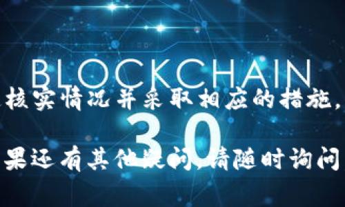 当您发现tpwallet的签名权限被修改时，首先要冷静对待问题，及时采取措施。以下是一些可能的解决步骤，帮助您恢复正常访问和使用tpwallet。

### 1. 确认问题

核实访问权限
首先，您需要确认签名权限是否真的被修改。您可以通过以下步骤验证：
ul
    li登录tpwallet，检查账户设置中的权限状态。/li
    li查看最近的账户活动记录，确认是否有不明操作。/li
/ul

检查安全性
确保您的设备和账户没有被攻击或入侵。可能的迹象包括：
ul
    li未授权的交易记录。/li
    li设备上未安装的恶意软件。/li
    li收到可疑的电子邮件或信息。/li
/ul

### 2. 修改权限设置

重设权限
如果确认权限被修改，可以按照以下步骤尝试恢复设置：
ul
    li在tpwallet中找到权限设置选项，按照指示进行操作。/li
    li如果需要，使用安全问题或验证码重设权限。/li
/ul

使用双因素验证
启用双因素验证可以增强账户的安全性，防止不法分子再次修改权限。

### 3. 寻求支持

联系官方支持
如果您无法通过上述步骤解决问题，建议联系tpwallet的客服支持。他们通常可以提供专业帮助，并根据您的情况给出合理的解决方案。

加入社区
加入tpwallet或区块链相关的社区，您可以获得其他用户的经验和帮助。许多在线论坛和社交媒体平台都有关于tpwallet的讨论。

### 4. 预防措施

定期检查权限设置
为了避免未来遇到类似问题，建议您定期检查账户的权限设置，确保它们保持在一个安全的状态。

教育自己关于网络安全的知识
了解最新的网络安全知识能够帮助您识别潜在的威胁，并采取相应防护措施。

### 5. 总结

保持冷静，采取措施
当发现tpwallet的签名权限被修改时，首先保持冷静，快速核实情况并采取相应的措施。同时，做好日常的安全防护，以降低风险。

希望这些信息能帮助您解决问题，并保障您的账户安全。如果还有其他疑问，请随时询问。