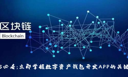 2025必看：立即掌握数字资产钱包开发APP的关键要素