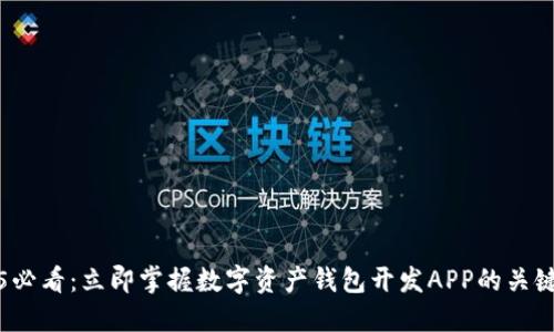 2025必看：立即掌握数字资产钱包开发APP的关键要素