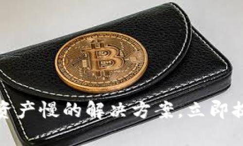 2025必看：TPWallet刷新资产慢的解决方案，立即提升您的数字资产管理效率