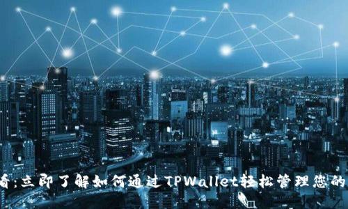 2025必看：立即了解如何通过TPWallet轻松管理您的数字资产