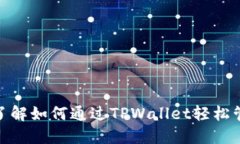 2025必看：立即了解如何通过TPWallet轻松
