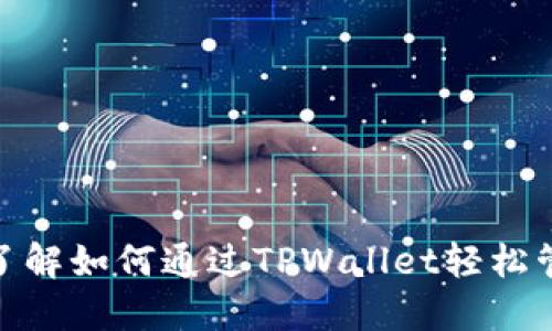 2025必看：立即了解如何通过TPWallet轻松管理您的数字资产