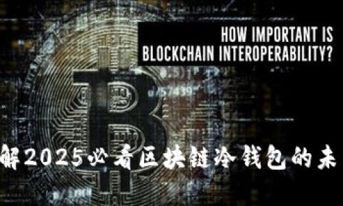 立即了解2025必看区块链冷钱包的未来趋势！