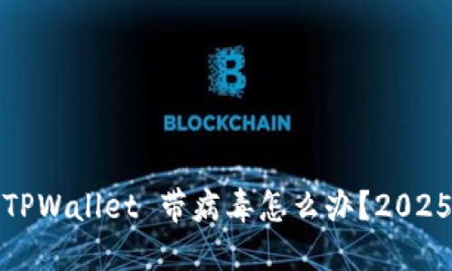立即处理：TPWallet 带病毒怎么办？2025 必看指南