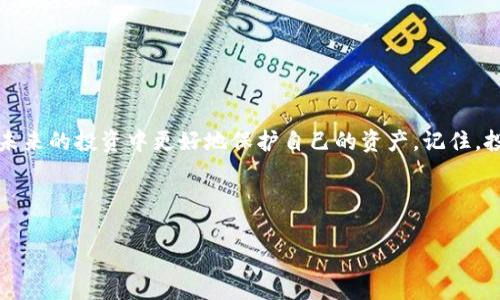 针对您提到的“tpwallet USDT被盗”问题，下面是关于如何处理这种情况的详细信息，需要明确的一点是，数字货币犯罪的处理复杂性，因国家和地区的法律法规有所不同，但一般来说，以下几点可以作为参考。

### 了解tpwallet与数字货币的基本知识

在考虑报案之前，首先需要了解tpwallet和USDT的相关背景。tpwallet是一款支持多种数字货币的钱包应用，它允许用户存储和管理他们的数字资产。在这个钱包里，USDT作为一种稳定币，其价值与美元挂钩，广泛应用于各种加密货币交易。然而，由于数字货币的去中心化和匿名性，很多用户在使用这些数字钱包时可能会遇到安全问题，例如黑客攻击或诈骗，这就引出了盗币事件。对于这种因为黑客入侵而导致的盗币情况，用户通常会感到无助和愤怒，因而了解可采取的措施显得尤为重要。

### 第一步：确认盗币情况

在考虑是否报案之前，首先需要确认你的USDT是否真的被盗。可以通过以下几步进行确认：

1. **检查交易记录**：登录tpwallet，查看最近的交易记录。如果发现有不明的转账，说明钱包确实可能被盗。
2. **修改密码**：如果怀疑账号被盗，应立即修改密码，并开启双因素认证（2FA）以增加安全性。
3. **联系官方支持**：如果仍不确定，建议联系tpwallet的客服，向他们报备情况，确认是否有其他用户也遭遇类似问题。

### 第二步：收集证据

在确认被盗后，你需要收集和整理好证据，以便于报案：

1. **交易记录截图**：下载被盗时的交易记录截图，保留相关支持文件。
2. **钱包地址**：记录下盗币方的钱包地址，这有助于追踪盗币行为。
3. **通讯记录**：如果有和客服的对话，保留所有的电子邮件及聊天记录。

### 第三步：报案的步骤

尽管数字货币的法律框架尚处于不完善阶段，但在许多国家，盗窃行为仍然被法律所禁止，因此您应该采取以下步骤进行报案：

1. **向当地警方报案**：在确认资金被盗后，您可以前往当地警局进行报案。务必携带所有收集到的证据，向警方详细解释发生的事情。警方可能不会立即进行深入调查，但您的报案将被记录，这是更进一步追查的基础。
2. **联系网络犯罪单位**：许多国家和地区设有专门的网络犯罪调查单位，您可以查询并与他们联系。他们可能具有更专业的能力来处理相关案件。
3. **提交给交易所**：如果您的USDT是在某个交易所上被盗的，也请及时通知那家交易所。许多交易所在处理异常交易方面具有丰富经验，他们或许能够提供一些额外的帮助。

### 面对挫折，如何保护自己的资产

在经历了这场盗窃事件后，除了报案之外，重要的是反思和总结如何保护自己的数字资产。以下是一些实用的建议：

1. **增强安全意识**：始终保持对个人信息的警惕，不要随意分享自己的私钥或助记词。此外，确保密码的复杂性，并定期更换密码。
2. **使用硬件钱包**：考虑使用硬件钱包来存储大型资产，避免集中存放在数字钱包中。硬件钱包的安全性要远高于软件钱包，可以有效保护用户的资产。
3. **了解防诈骗知识**：了解常见的数字货币诈骗手段，参与社区讨论，学习如何辨别可疑信息来源，这样在遇到风险时可以及时应对。

### 总结

实际上，tpwallet USDT被盗的情况在加密货币投资中并不少见。尽管报案并不一定能追回失去的资产，但它对于提高公众意识、加强法律法规的制定和实施却具有积极的意义。此外，提高自身的安全意识和双重防护，才能在未来的投资中更好地保护自己的资产。记住，投资数字货币同样需要谨慎与理性，保护好个人的数字资产安全永远是第一位的。

### tpwallet, USDT, 被盗, 报案/guanjianci

希望以上信息能帮助您更好地理解和应对数字货币被盗的情况，确保在未来能够更加安全地进行数字货币的投资和管理。