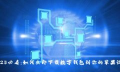 2025必看：如何立即下载数字钱包到你