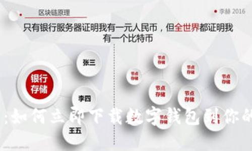 2025必看：如何立即下载数字钱包到你的苹果设备