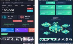 2025必看：数字钱包的工作原理与未来