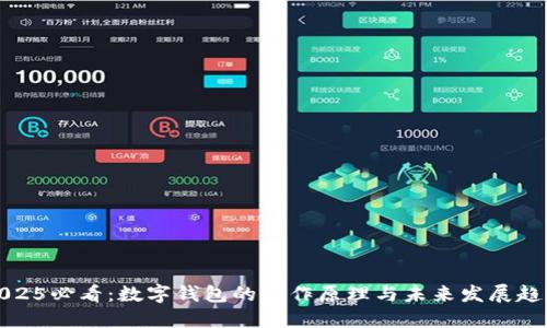2025必看：数字钱包的工作原理与未来发展趋势