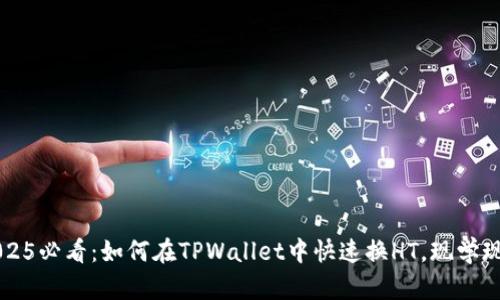 2025必看:如何在TPWallet中快速换HT,现学现用